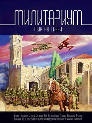 cover image of Милитариум. Мир на грани (сборник)